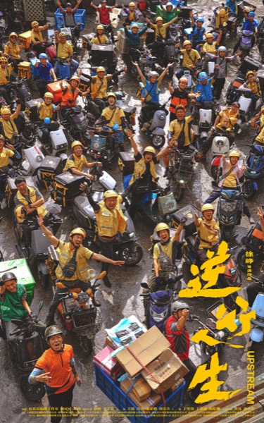1713149821194015373.jpg 电影《逆行人生》“出发”版杀青海报.jpg