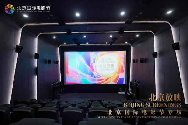 20240420【通稿+配图】北京放映·北京国际电影节专场在京圆满举办（修改稿0420）516.png