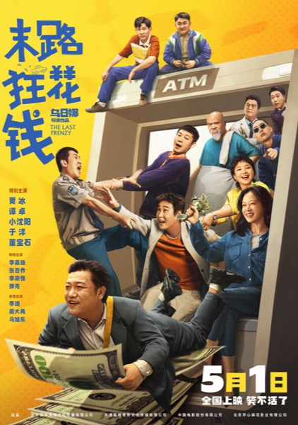 1714099045847097537.jpg 《末路狂花钱》“见者发财”版海报.jpg