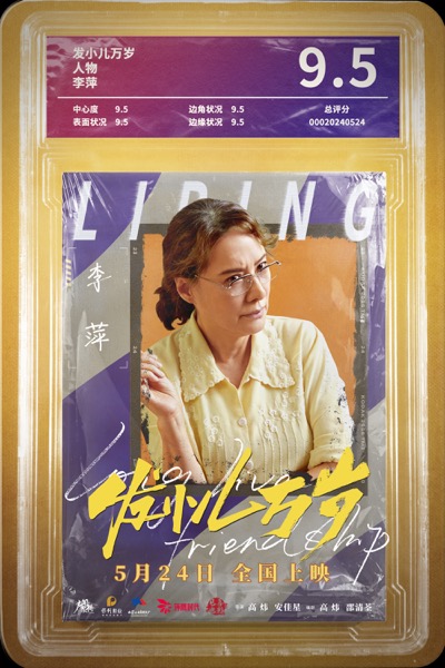 1717123518570030973.jpg 李萍单人海报.jpg