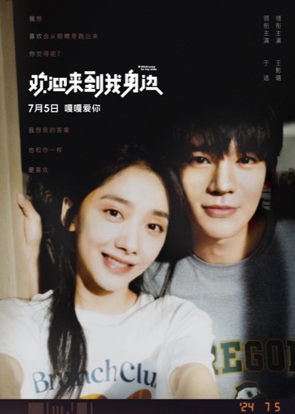 1718249645535058192.jpg 《欢迎来到我身边》“在你身边”关系海报3M.jpg