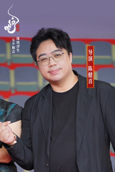 1718596180176069382.jpg 1《白蛇:浮生》导演 陈健喜.jpg