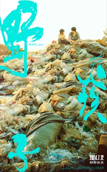 1719285997646025707.jpg 01、马亮和轩轩坐在垃圾山上.jpg