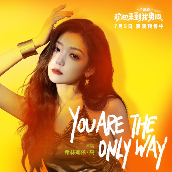 1720151529782038339.jpg 0希林娜依·高《You-are-the-only-way》(电影《欢迎来到我身边》片尾曲)歌曲封面.jpg