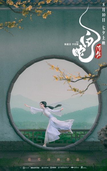 1721185334386053115.jpeg 1、《白蛇:浮生》“浮生万相”角色海报-小白.jpeg