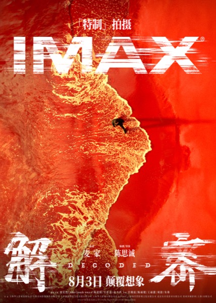 1721616674016033643.jpg 1、电影《解密》IMAX制式海报.jpg