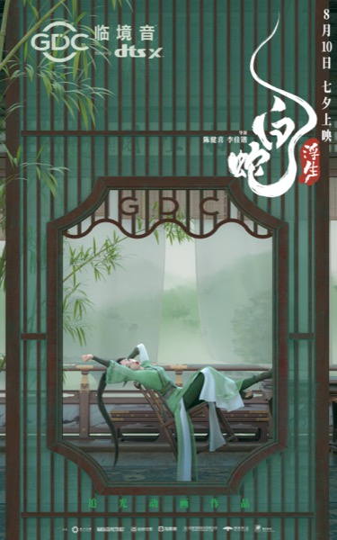 1721793720532088496.jpeg 5、电影《白蛇:浮生》DTSX海报.jpeg