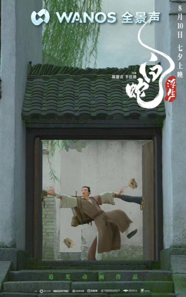 1721793735067073237.jpg 6、电影《白蛇:浮生》WANOS全景声海报.jpg