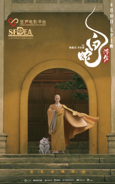 1721793742334014555.jpg 7、电影《白蛇:浮生》无障碍海报.jpg