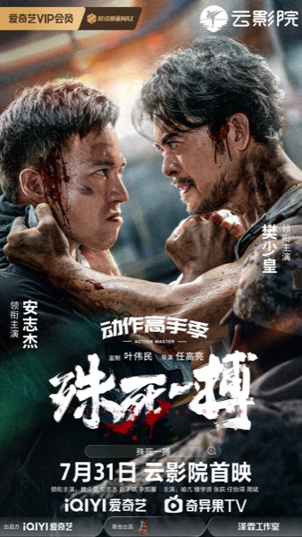 1721967720567064797.jpg 《殊死一搏》“剑拔弩张”版定档海报.jpg