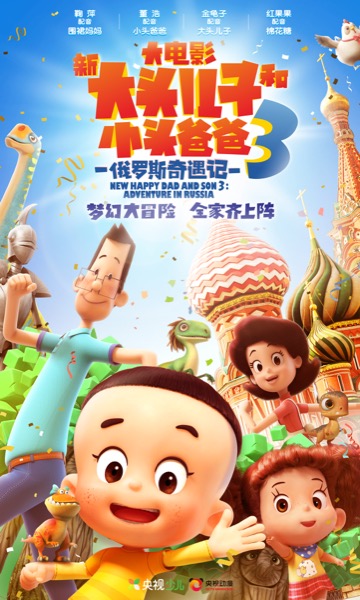 电影《新大头儿子和小头爸爸3：俄罗斯奇遇记》海报.jpg