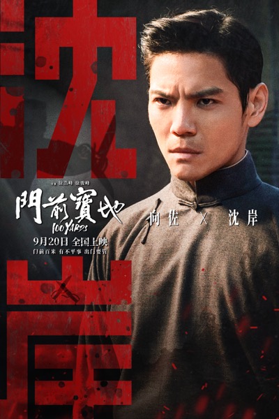 “千人千影”版海报向佐.jpeg
