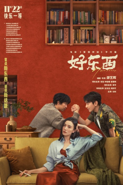 2-宋佳×章宇×赵又廷“如此亲密”版关系海报.jpg