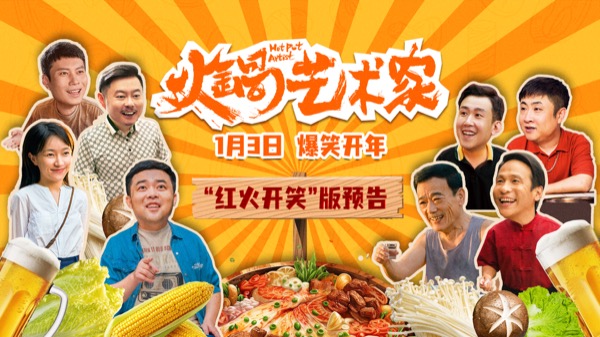《火锅艺术家》“红火开笑”版预告封面.jpg