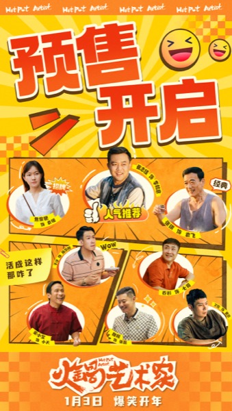 《火锅艺术家》预售开启图.jpg