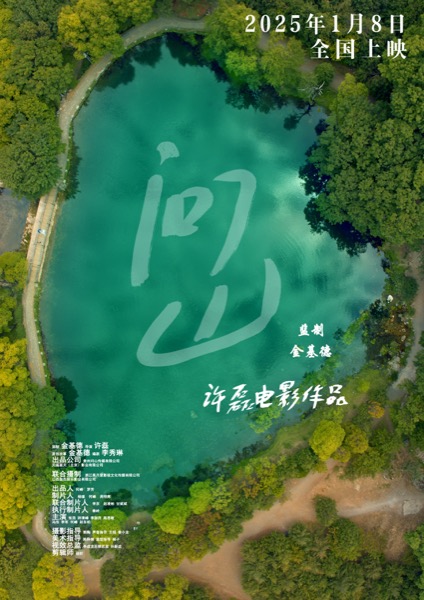 问山海报.jpg