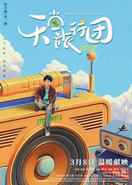 彭昱畅巨物海报.jpg