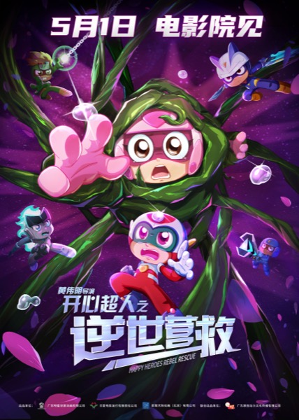 《开心超人之逆世营救》定档海报.jpg