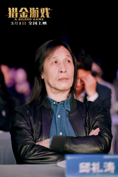2.《猎金游戏》编剧、导演邱礼涛单人图.jpg