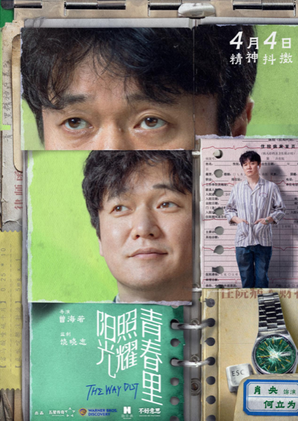 电影《阳光照耀青春里》聚焦“不一样的人” 肖央春夏陈明昊蒋奇明开启“伟大冒险”382.png