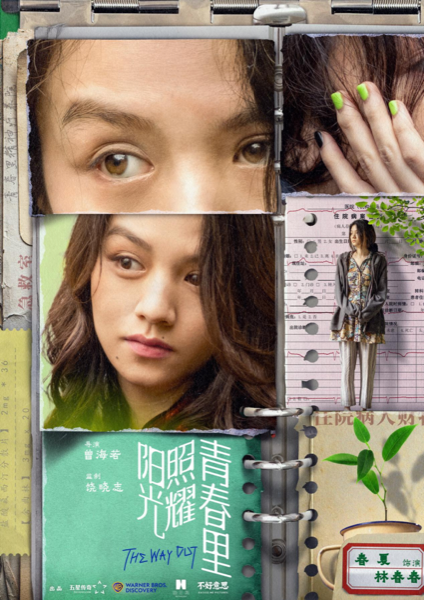 电影《阳光照耀青春里》聚焦“不一样的人” 肖央春夏陈明昊蒋奇明开启“伟大冒险”384.png