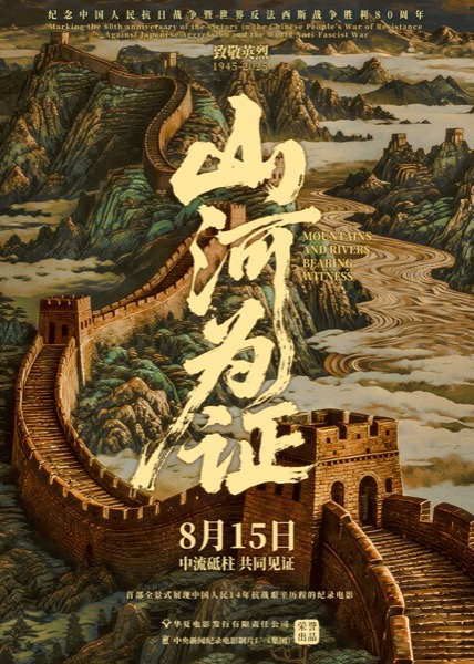 《山河为证》定档海报（稿件）.jpg