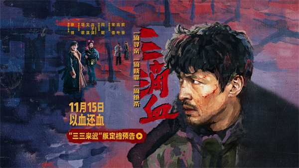 “三三来迟”定档预告封面.jpg