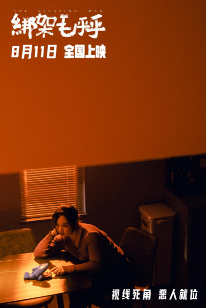 【0730发布】电影《绑架毛乎乎》定档稿件510.png