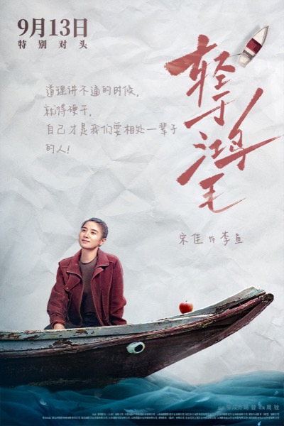 1-电影《轻于鸿毛》“乘风破浪”版角色海报-宋佳.jpg