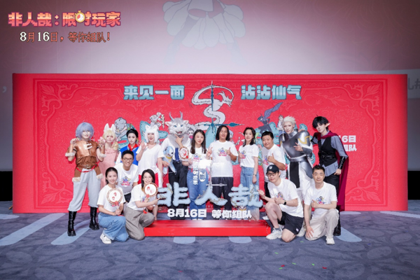 电影《非人哉：限时玩家》首映礼稿件259.png