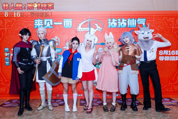 电影《非人哉：限时玩家》首映礼稿件816.png