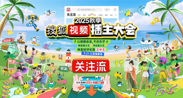 2025秋季搜狐视频播主大会-预热第一轮官宣-改292.png