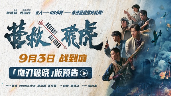 “血刃破晓”版预告通用封面.jpg