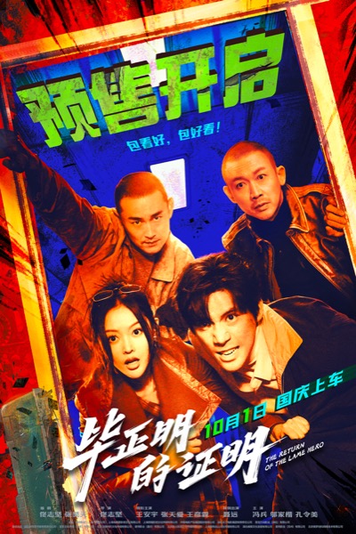 1758597036641020290.jpg 电影《毕正明的证明》预售海报.jpg