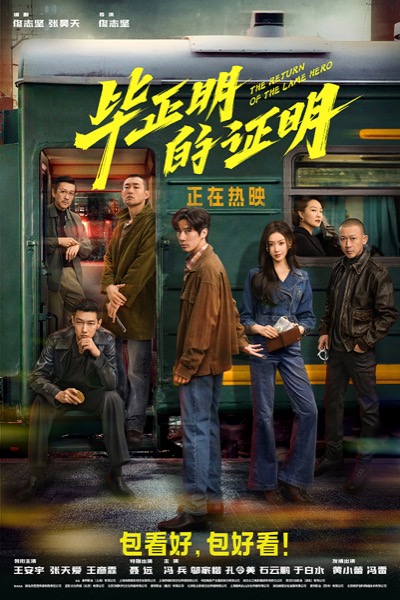 《毕正明的证明》“发车”版终极海报.jpg