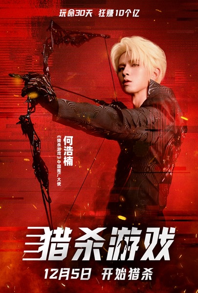 1763951627440014315.jpg 《猎杀游戏》中国推广大使.jpg