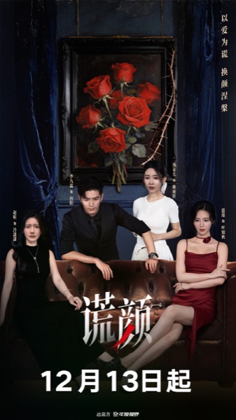 1765335665640061593.jpg 短剧《谎颜》定档海报.jpg