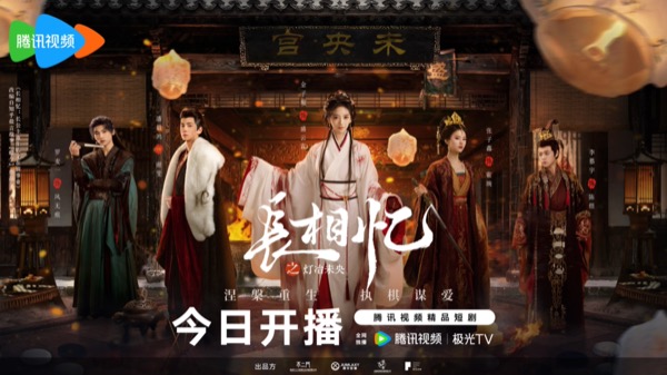 1765768989873075359.jpg 长相忆-开播海报.jpg