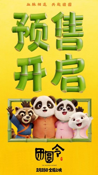 1772000448723000810.jpg 电影《团圆令》预售海报.jpg